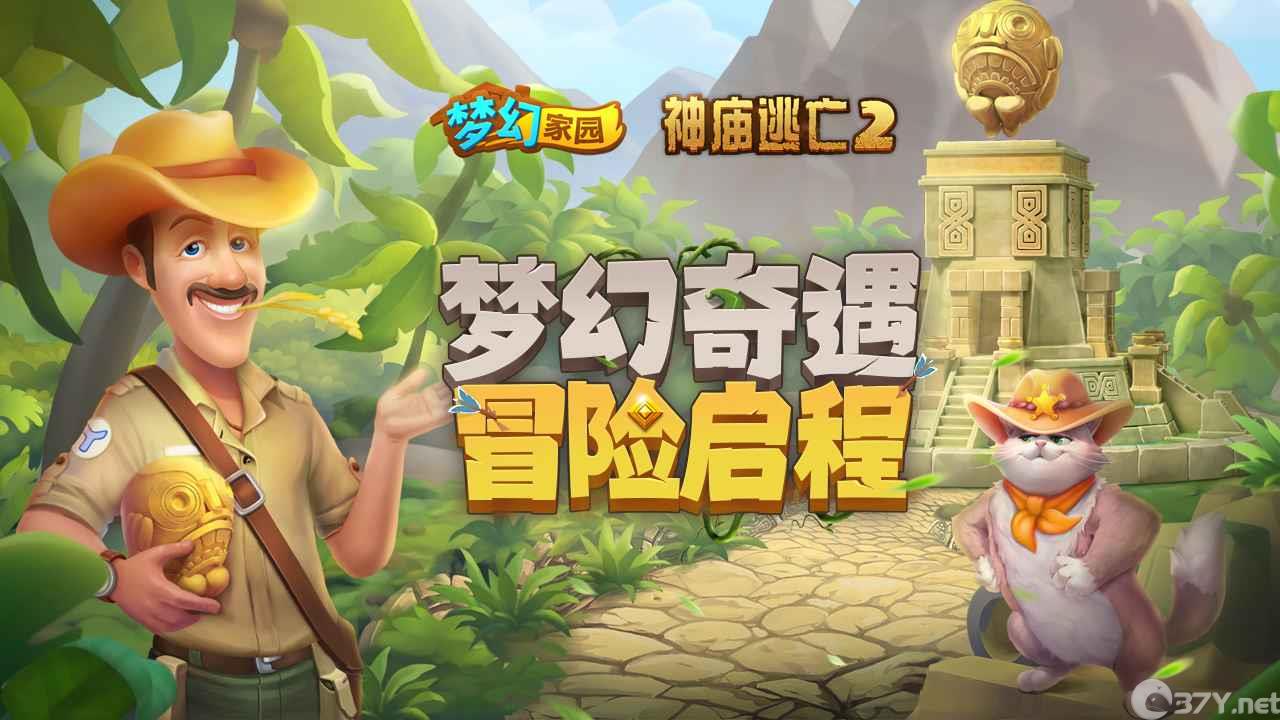 梦幻家园3.6.1神庙逃亡2联动版官方正版图片1