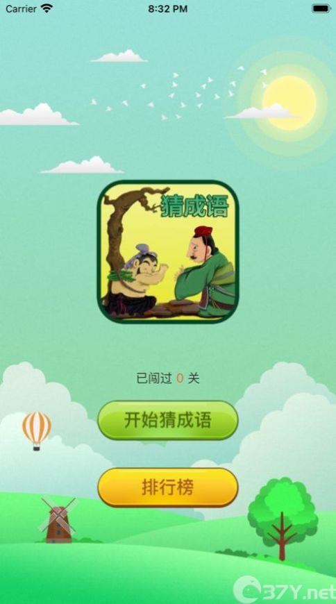 成语百景图游戏官方版图片1