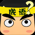 成语百景图游戏官方版 v1.0