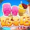 香香奶茶店游戏领红包官方版 v10.0.0
