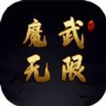 魔武无限游戏官方版 v1.0.6