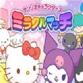 三丽鸥魔法竞赛游戏安卓版（Sanrio Characters Miracle Match） v1.1.0