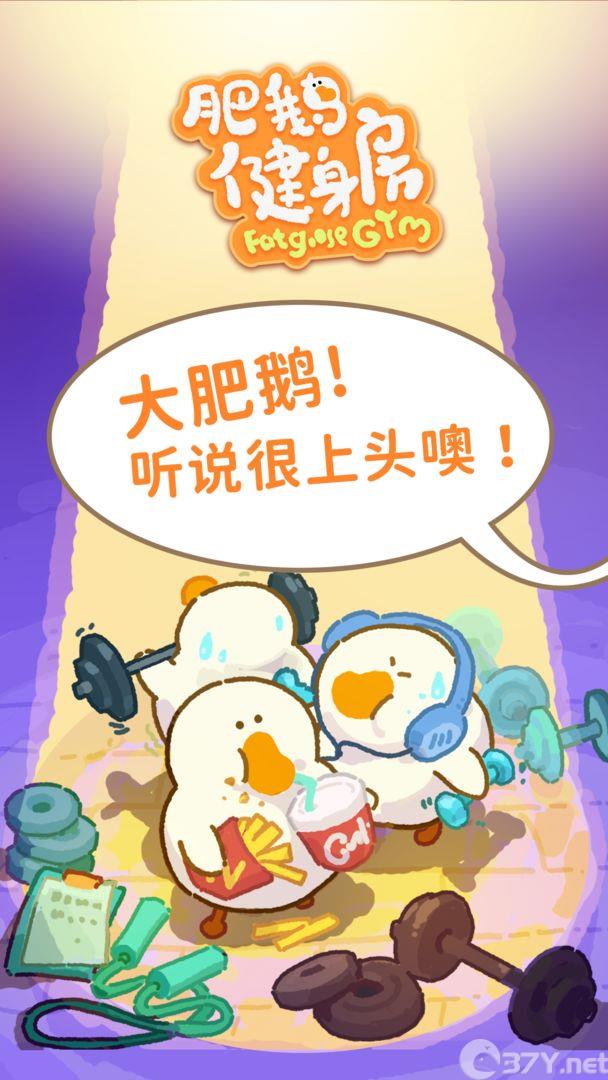肥鹅健身房app兑换码版图片1