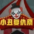 小丑复仇祭游戏官方版 v1.0.0