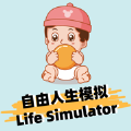 自由人生模拟人生之路游戏官方版 v5.1