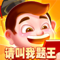 请叫我题王红包版游戏 v18.8.1.5