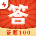 答题100极速版下载红包版 v2.3.7