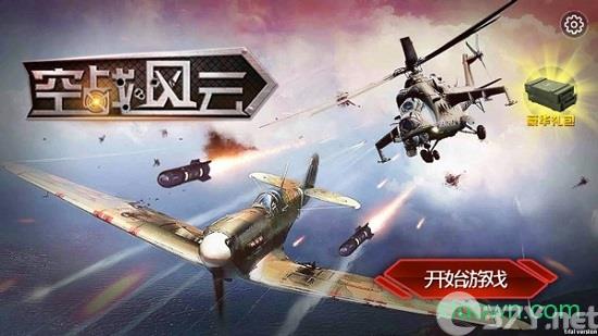 空战风云手游下载