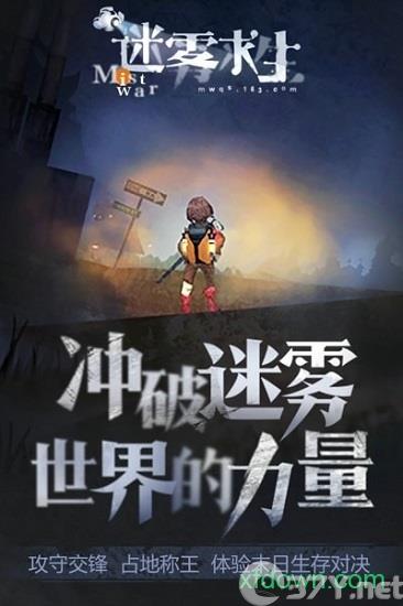 迷雾求生游戏