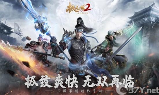 极无双2最新版下载