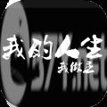 我的人生手机游戏最新正版下载 v1.0.5