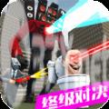 马桶人VS监控人版官方正版下载安装 v1.0