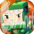 迷你世界免费领皮肤永久的软件下载 v1.28.0