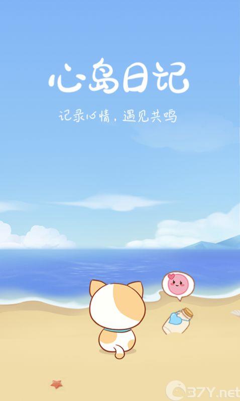心岛日记app官网版下载图片2