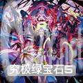 神奇宝贝究极绿宝石5.5金手指下载内置菜单版 v2021.06.26.12
