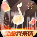 金曲我来猜游戏红包版下载安装 v1.0.0