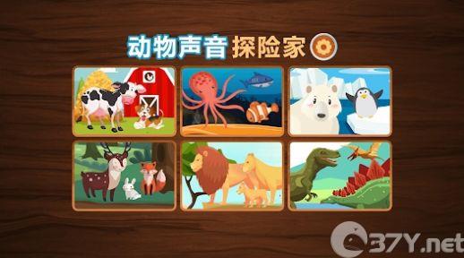 动物声音探险家游戏官方版图片1