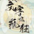 疯狂文字梗游戏正版下载安装 v1.0.0