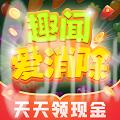 趣闻爱消除游戏红包版下载安装 v1.0.1