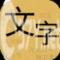 文字你我游戏官方版 v1.0