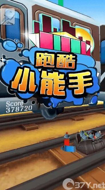 跑酷小能手游戏安卓版图片1