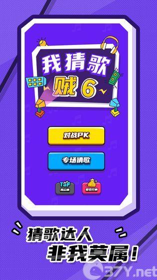 我猜歌贼6红包版官方游戏图片1