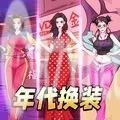 年代换装达人游戏官方版 v1.0