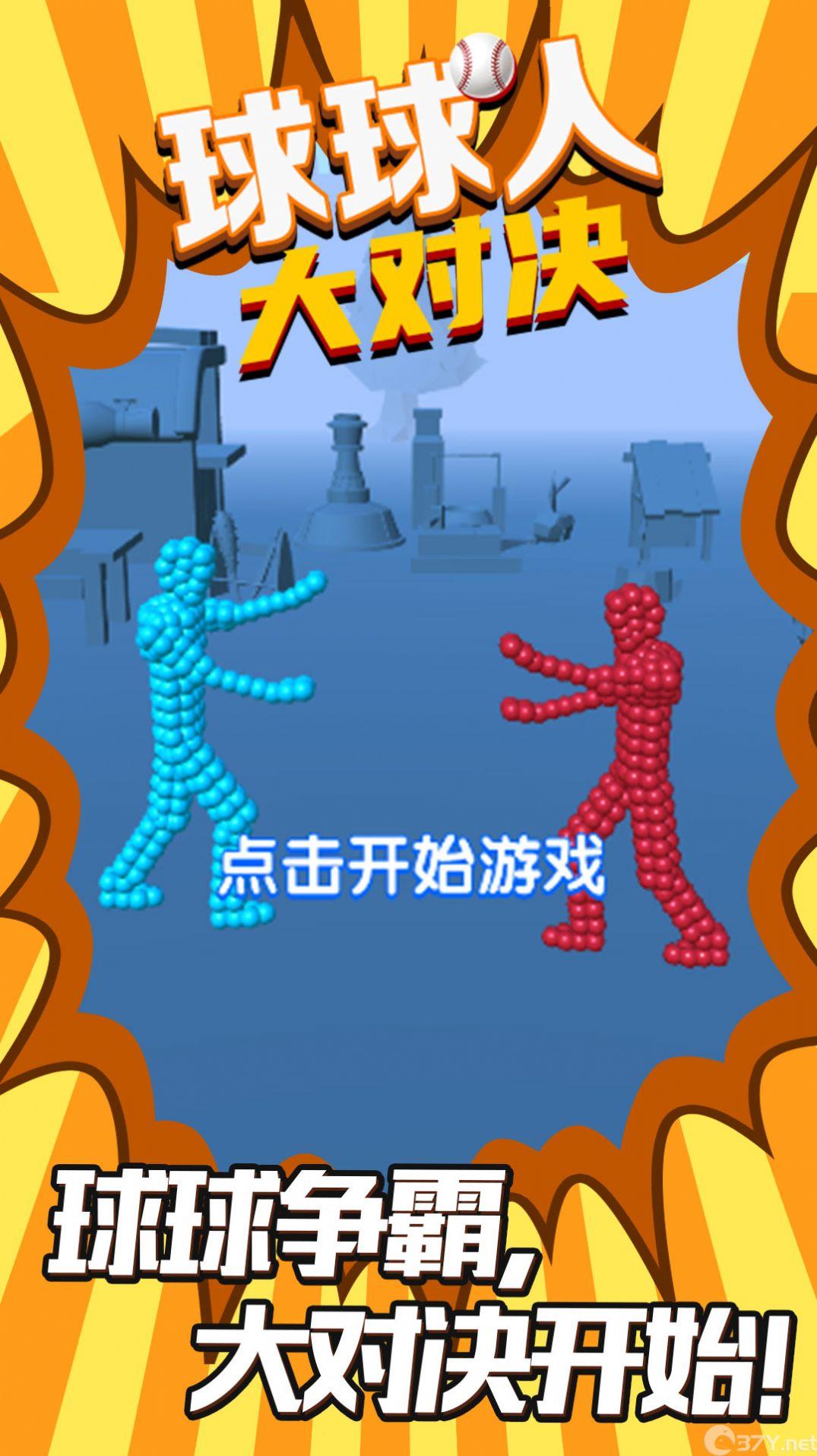 球球人大对决游戏官方版图片1