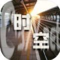 时空中转站游戏最新版 v1.01