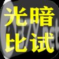 光暗比试游戏安卓版 v1.0