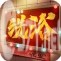 港湾洗浴城游戏官方版 v1.0
