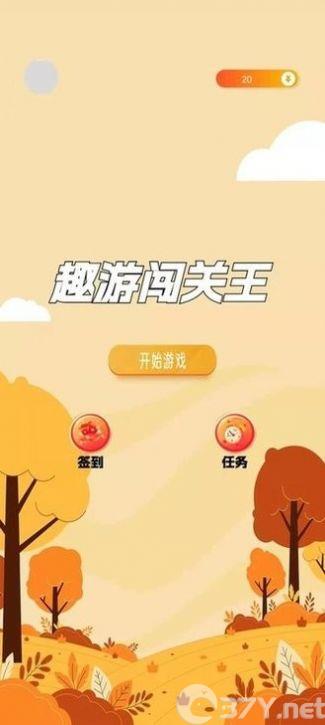 趣游闯关王游戏官方红包版图片1
