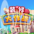 装修大作战游戏官方版 v1.0.0