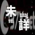 喜羊羊与灰太狼未详游戏官方手机版（Unknown） v1.0