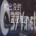 熊出没五夜后宫二下载安装手机版 v1.0