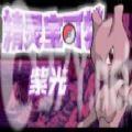 精灵宝可梦紫光金手指中文手机版 v1.0