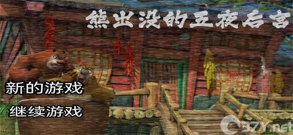 熊出没的五夜后宫吉吉国王黑化手游下载正版图片1