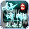 三羊好嗨呦超超变手游官方版 v4.4.2