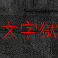 文字狱单机版 v.3.10.2中文版