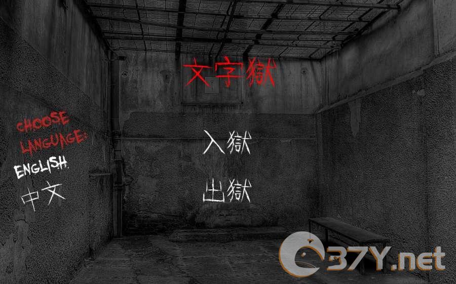 文字狱单机版