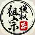 祖宗模拟器 v.1.1.1