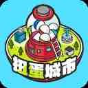 扭蛋城市官方版 v1.0.0