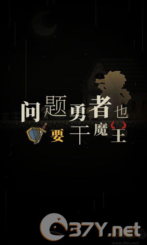 问题勇者也要干魔王(附攻略)