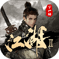 下一站江湖2官网版 v.1.0