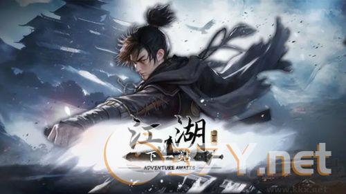 下一站江湖2官网版