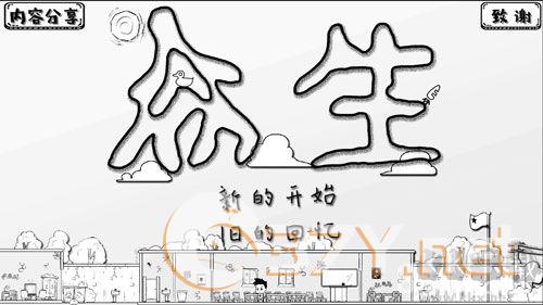 众生游戏