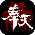 奉天白事铺九游渠道服 v.1.0.7正版