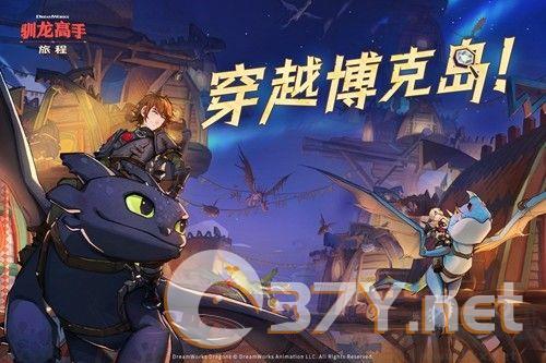 驯龙高手旅程单机版