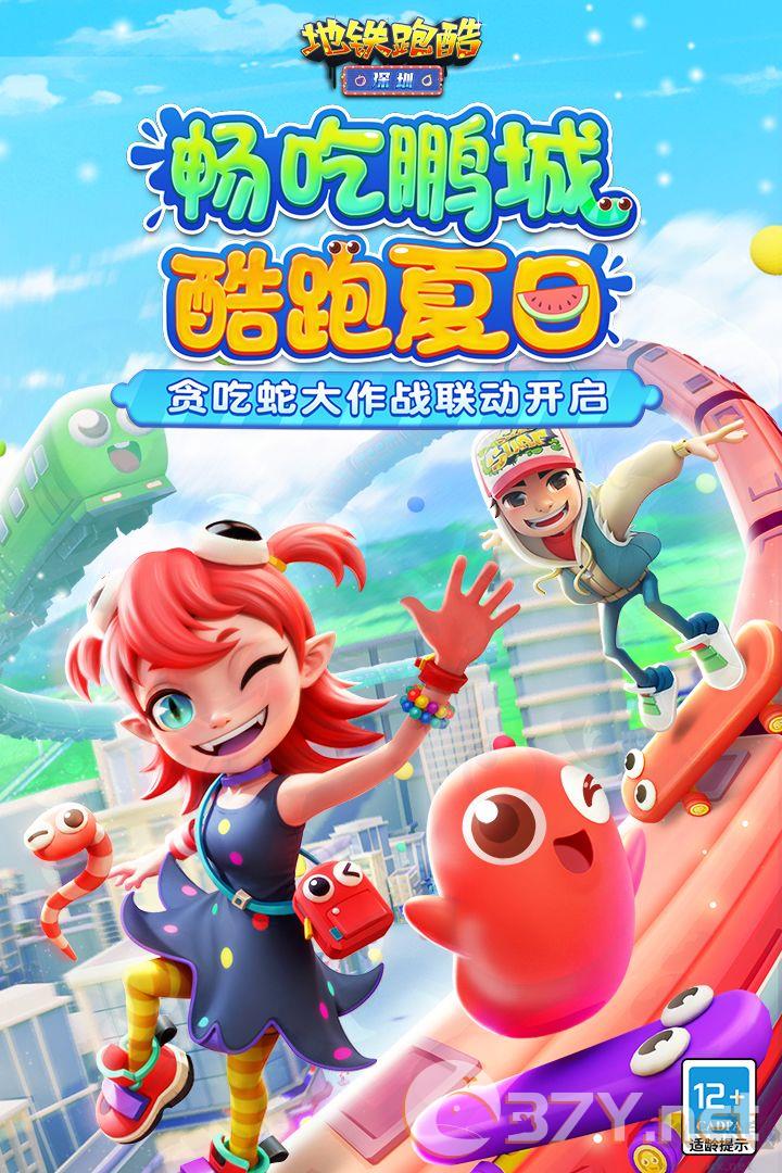 地铁跑酷贪吃蛇联动版