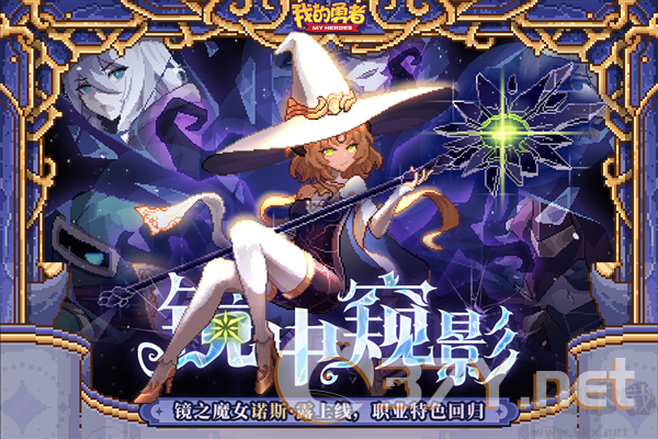 我的勇者年度版